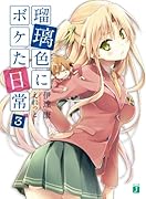 瑠璃色にボケた日常(3)