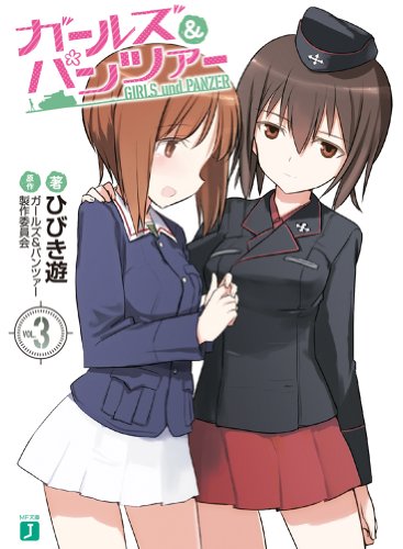 ガールズ&パンツァー(3)