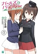 ガールズ&パンツァー(3)