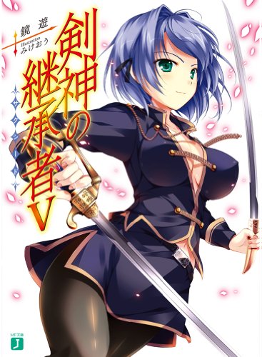 剣神の継承者(5)