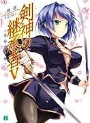 剣神の継承者(5)