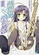 銀弾の銃剣姫(ガンソーディア)2