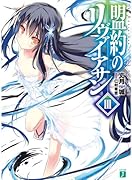 盟約のリヴァイアサン3