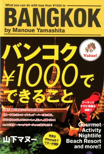 バンコク 1000円でできること