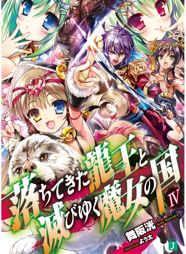 落ちてきた龍王と滅びゆく魔女の国(4)