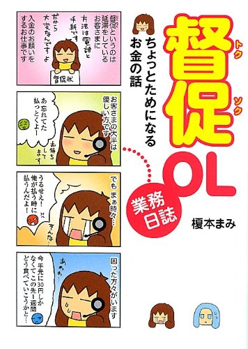 督促OL業務日誌 : ちょっとためになるお金の話
