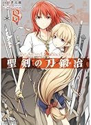 聖剣の刀鍛冶 8