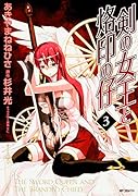 剣の女王と烙印の仔 3