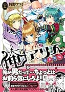 俺アリス 〜男女逆転〜 2
