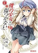 機巧少女は傷つかない(7)