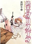 終末のマリステラ 3