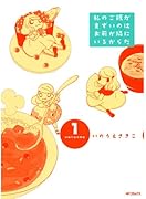 私のご飯がまずいのはお前が隣にいるからだ 1