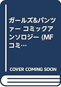 ガールズ&パンツァー コミックアンソロジー(完)