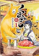 くまみこ 1
