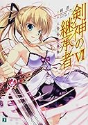 剣神の継承者VI