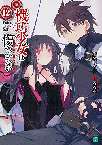 機巧少女は傷つかない12 Facing Masters Doll