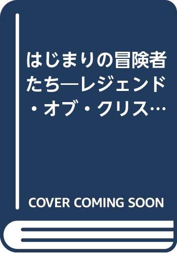 はじまりの冒険者たち レジェンド・オブ・クリスタニア