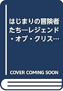 はじまりの冒険者たち レジェンド・オブ・クリスタニア