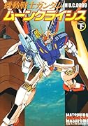 機動戦士ガンダム・ムーンクライシス(下)
