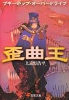 Boogiepop Overdrive: The King of Distortion
