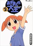 あずまんが大王 2