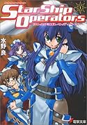 スターシップ・オペレーターズ(1)
