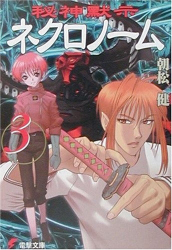 秘神黙示ネクロノーム(3)