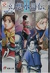 Suikoden II Novel Vol. 4 (Japanese Import)