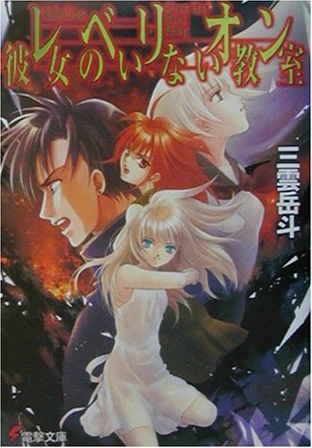 レベリオン彼女のいない教室