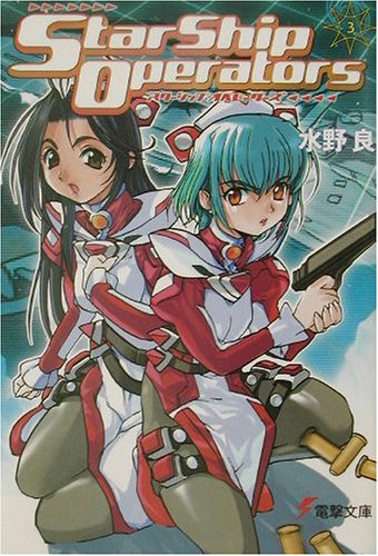 スターシップ・オペレーターズ(3)