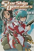 スターシップ・オペレーターズ(3)