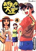 あずまんが大王 4