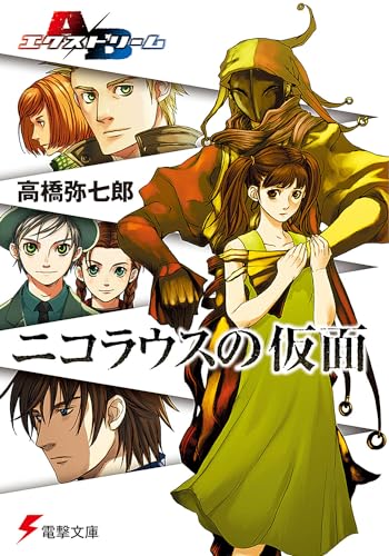 ニコラウスの仮面 A/Bエクストリーム