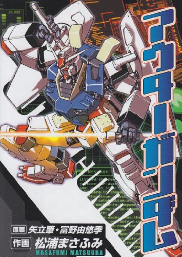 アウターガンダム