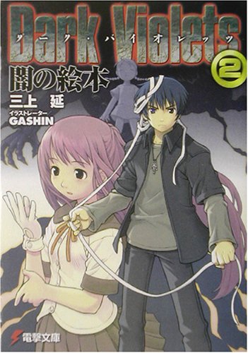 ダーク・バイオレッツ(2)
