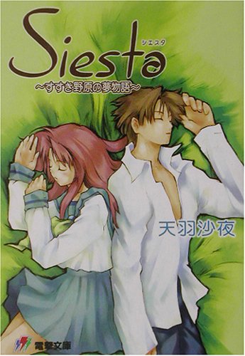 シエスタ すすき野原の夢物語