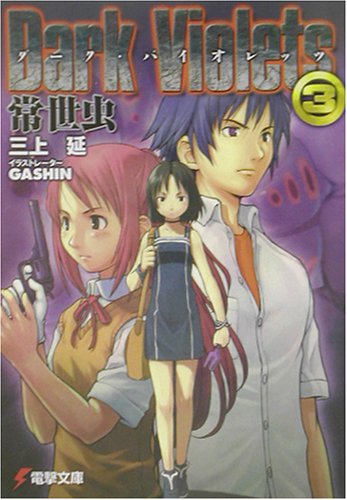 ダーク・バイオレッツ(3)