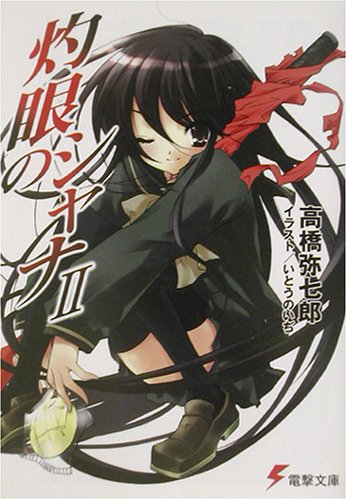 灼眼のシャナ(2)