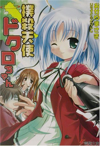 撲殺天使ドクロちゃん