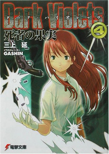ダーク・バイオレッツ(4)