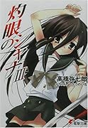灼眼のシャナ(3)