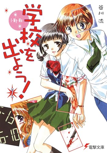 学校を出よう!(2)