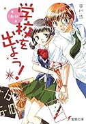 学校を出よう!(2)