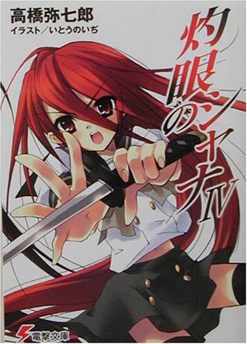 灼眼のシャナ(4)