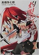 灼眼のシャナ(4)