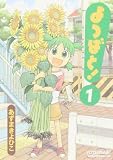 よつばと! の書影