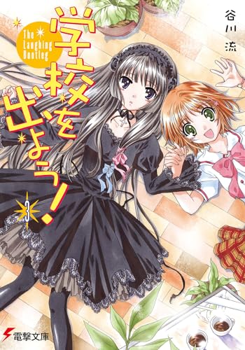 学校を出よう!(3)