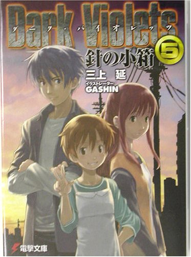 ダーク・バイオレッツ(5)