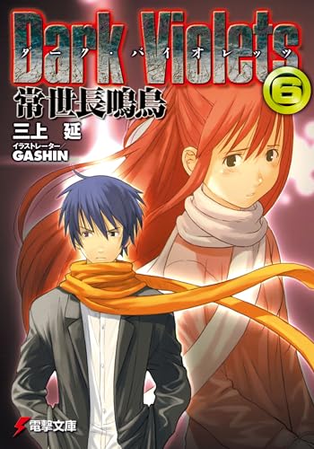 ダーク・バイオレッツ(6)