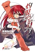 灼眼のシャナ(5)